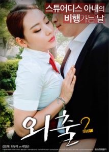 Outing 2 (2017) Korean Movie