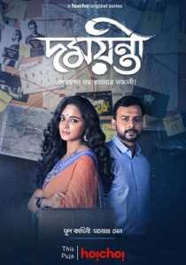 Damayanti (2020 EP 1-4) Hindi Hoichoi Season 1