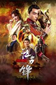 Prince of Lanling Blood Weeping Blade 2021 Hindi Dubbed